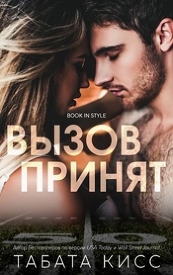 Вызов принят (ЛП) - Кисс Табата - Читать 📖 Читать онлайн 👀 Читаемые книги читать онлайн бесплатно 🔥 booksread-online.com