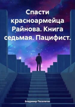 Спасти красноармейца Райнова. Книга седьмая. Пацифист (СИ) - Поселягин Владимир Геннадьевич - Читать 📖 Читать онлайн 👀 Читаемые книги читать онлайн бесплатно 🔥 booksread-online.com