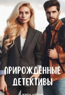 Прирождённые детективы (СИ) - Айрон Мира - Читать 📖 Читать онлайн 👀 Читаемые книги читать онлайн бесплатно 🔥 booksread-online.com