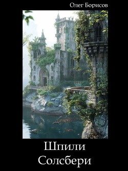 Шпили Солсбери (СИ) - Борисов Олег Николаевич - Читать 📖 Читать онлайн 👀 Читаемые книги читать онлайн бесплатно 🔥 booksread-online.com