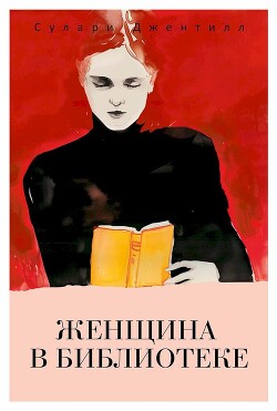Женщина в библиотеке - Джентилл Сулари - Читать 📖 Читать онлайн 👀 Читаемые книги читать онлайн бесплатно 🔥 booksread-online.com