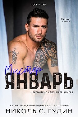 Мистер Январь (ЛП) - Гудин Николь С. - Читать 📖 Читать онлайн 👀 Читаемые книги читать онлайн бесплатно 🔥 booksread-online.com