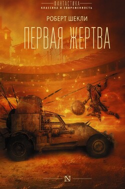 Первая жертва - Шекли Роберт - Читать | Читать онлайн | Читаемые книги читать онлайн бесплатно | booksread-online.com