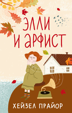 Элли и арфист - Прайор Хейзел - Читать 📖 Читать онлайн 👀 Читаемые книги читать онлайн бесплатно 🔥 booksread-online.com