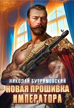 Новая прошивка императора (СИ) - Бутримовский Николай - Читать 📖 Читать онлайн 👀 Читаемые книги читать онлайн бесплатно 🔥 booksread-online.com