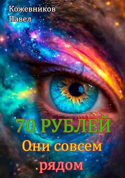 Они совсем рядом (СИ) - Кожевников Павел Андреевич - Читать 📖 Читать онлайн 👀 Читаемые книги читать онлайн бесплатно 🔥 booksread-online.com