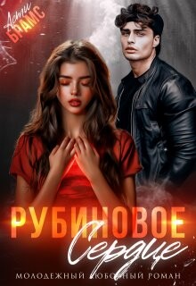 Рубиновое сердце (СИ) - Брамс Асти - Читать 📖 Читать онлайн 👀 Читаемые книги читать онлайн бесплатно 🔥 booksread-online.com