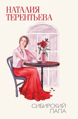 Сибирский папа - Терентьева Наталия - Читать 📖 Читать онлайн 👀 Читаемые книги читать онлайн бесплатно 🔥 booksread-online.com