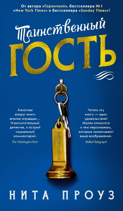 Таинственный гость - Проуз Нита - Читать 📖 Читать онлайн 👀 Читаемые книги читать онлайн бесплатно 🔥 booksread-online.com