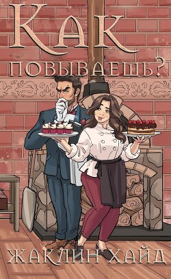 Как повываешь? (ЛП) - Хайд Жаклин - Читать 📖 Читать онлайн 👀 Читаемые книги читать онлайн бесплатно 🔥 booksread-online.com