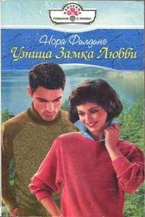 Нора Филдинг - Узница Замка Любви - Читать 📖 Читать онлайн 👀 Читаемые книги читать онлайн бесплатно 🔥 booksread-online.com