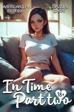 InTime. Часть вторая (СИ) - Белова Александра - Читать 📖 Читать онлайн 👀 Читаемые книги читать онлайн бесплатно 🔥 booksread-online.com