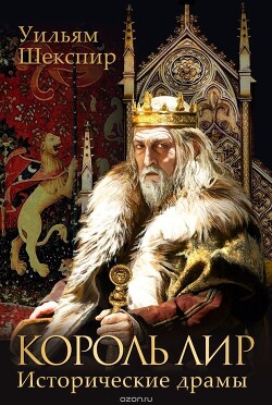 Король Лир - Шекспир Уильям - Читать 📖 Читать онлайн 👀 Читаемые книги читать онлайн бесплатно 🔥 booksread-online.com