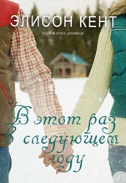 В этот раз в следующем году (ЛП) - Кент Элисон - Читать 📖 Читать онлайн 👀 Читаемые книги читать онлайн бесплатно 🔥 booksread-online.com
