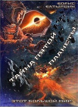 Этот большой мир. Тайна пятой планеты (СИ) - Батыршин Борис Борисович - Читать 📖 Читать онлайн 👀 Читаемые книги читать онлайн бесплатно 🔥 booksread-online.com