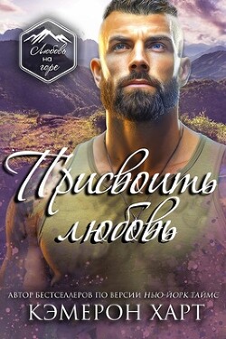 Присвоить любовь (ЛП) - Харт Кэмерон - Читать 📖 Читать онлайн 👀 Читаемые книги читать онлайн бесплатно 🔥 booksread-online.com