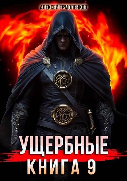 Ущербные. Книга 9 (СИ) - Ермоленков Алексей - Читать 📖 Читать онлайн 👀 Читаемые книги читать онлайн бесплатно 🔥 booksread-online.com