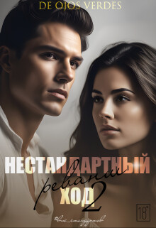 Нестандартный ход 2. Реванш (СИ) - "De Ojos Verdes" - Читать 📖 Читать онлайн 👀 Читаемые книги читать онлайн бесплатно 🔥 booksread-online.com