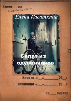 Салат из одуванчиков - Касаткина Елена - Читать 📖 Читать онлайн 👀 Читаемые книги читать онлайн бесплатно 🔥 booksread-online.com