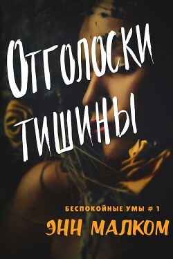 Отголоски тишины (ЛП) - Малком Энн - Читать 📖 Читать онлайн 👀 Читаемые книги читать онлайн бесплатно 🔥 booksread-online.com