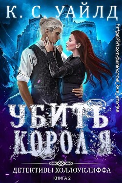 Убить короля (ЛП) - Уайлд К. С. - Читать 📖 Читать онлайн 👀 Читаемые книги читать онлайн бесплатно 🔥 booksread-online.com