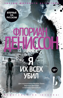 Я их всех убил - Дениссон Флориан - Читать 📖 Читать онлайн 👀 Читаемые книги читать онлайн бесплатно 🔥 booksread-online.com