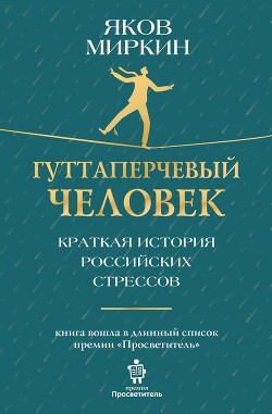Гуттаперчевый человек. Краткая история российских стрессов - Миркин Яков Моисеевич - Читать 📖 Читать онлайн 👀 Читаемые книги читать онлайн бесплатно 🔥 booksread-online.com