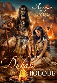Дикая любовь (СИ) - Мун Лесана - Читать 📖 Читать онлайн 👀 Читаемые книги читать онлайн бесплатно 🔥 booksread-online.com