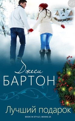 Лучший подарок (ЛП) - Бартон Джеси - Читать 📖 Читать онлайн 👀 Читаемые книги читать онлайн бесплатно 🔥 booksread-online.com