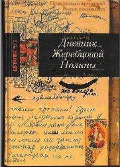 Полина Жеребцова - Дневник Жеребцовой Полины (часть вторая, Чечня, 1999-2002гг.) - Читать | Читать онлайн | Читаемые книги читать онлайн бесплатно | booksread-online.com