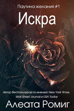 Искра (ЛП) - Ромиг Алеата - Читать 📖 Читать онлайн 👀 Читаемые книги читать онлайн бесплатно 🔥 booksread-online.com