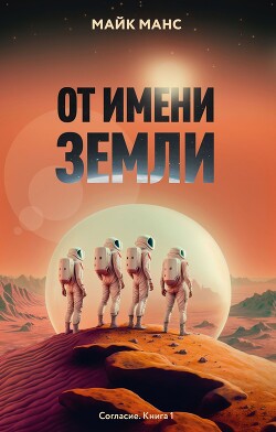 От имени Земли - Манс Майк - Читать 📖 Читать онлайн 👀 Читаемые книги читать онлайн бесплатно 🔥 booksread-online.com
