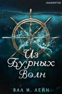 Из бурных волн (ЛП) - Лейн Вал И. - Читать 📖 Читать онлайн 👀 Читаемые книги читать онлайн бесплатно 🔥 booksread-online.com
