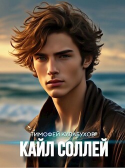Кайл Соллей (СИ) - Кулабухов Тимофей "Varvar" - Читать 📖 Читать онлайн 👀 Читаемые книги читать онлайн бесплатно 🔥 booksread-online.com