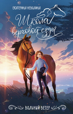 Вольный ветер - Неволина Екатерина Александровна - Читать 📖 Читать онлайн 👀 Читаемые книги читать онлайн бесплатно 🔥 booksread-online.com