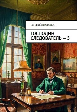 Господин следователь. Книга пятая (СИ) - Шалашов Евгений Васильевич - Читать 📖 Читать онлайн 👀 Читаемые книги читать онлайн бесплатно 🔥 booksread-online.com
