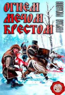Огнем, мечом, крестом (СИ) - Романов Герман Иванович - Читать 📖 Читать онлайн 👀 Читаемые книги читать онлайн бесплатно 🔥 booksread-online.com
