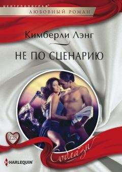 Кимберли Лэнг - Не по сценарию - Читать | Читать онлайн | Читаемые книги читать онлайн бесплатно | booksread-online.com
