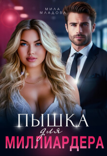 Пышка для миллиардера (СИ) - Младова Мила - Читать 📖 Читать онлайн 👀 Читаемые книги читать онлайн бесплатно 🔥 booksread-online.com
