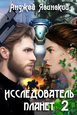 Исследователь планет. Том 2 (СИ) - Ясинский Анджей - Читать 📖 Читать онлайн 👀 Читаемые книги читать онлайн бесплатно 🔥 booksread-online.com