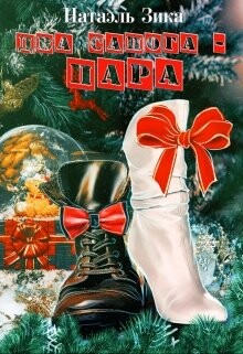 Два сапога – пара (СИ) - Зика Натаэль "Zzika Nata" - Читать | Читать онлайн | Читаемые книги читать онлайн бесплатно | booksread-online.com