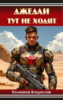 Джедаи тут не ходят (СИ) - Колмаков Владислав Викторович "Соло1900" - Читать 📖 Читать онлайн 👀 Читаемые книги читать онлайн бесплатно 🔥 booksread-online.com