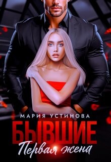 Бывшие. Первая жена (СИ) - Устинова Мария - Читать 📖 Читать онлайн 👀 Читаемые книги читать онлайн бесплатно 🔥 booksread-online.com