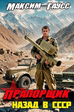 Прапорщик. Назад в СССР. Книга 6 (СИ) - Гаусс Максим - Читать 📖 Читать онлайн 👀 Читаемые книги читать онлайн бесплатно 🔥 booksread-online.com