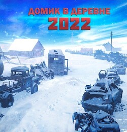 Домик в деревне 2022 (СИ) - Доронин Алексей Алексеевич - Читать 📖 Читать онлайн 👀 Читаемые книги читать онлайн бесплатно 🔥 booksread-online.com