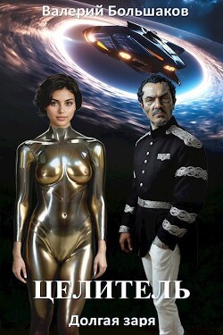 Долгая заря (СИ) - Большаков Валерий Петрович - Читать 📖 Читать онлайн 👀 Читаемые книги читать онлайн бесплатно 🔥 booksread-online.com