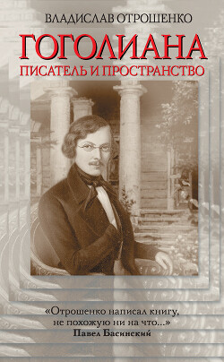 Гоголиана. Писатель и Пространство - Отрошенко Владислав Олегович - Читать 📖 Читать онлайн 👀 Читаемые книги читать онлайн бесплатно 🔥 booksread-online.com
