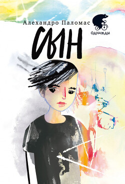 Сын - Паломас Алехандро - Читать 📖 Читать онлайн 👀 Читаемые книги читать онлайн бесплатно 🔥 booksread-online.com