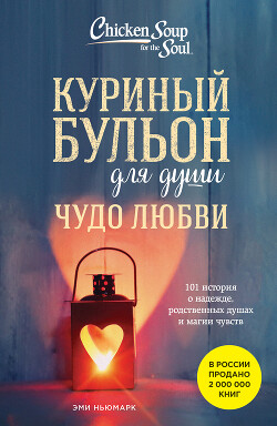 Куриный бульон для души. Чудо любви. 101 история о надежде, родственных душах и магии чувств - Ньюмарк Эми - Читать 📖 Читать онлайн 👀 Читаемые книги читать онлайн бесплатно 🔥 booksread-online.com