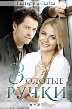 Екатерина Морозова - Золотые ручки (СИ) - Читать 📖 Читать онлайн 👀 Читаемые книги читать онлайн бесплатно 🔥 booksread-online.com